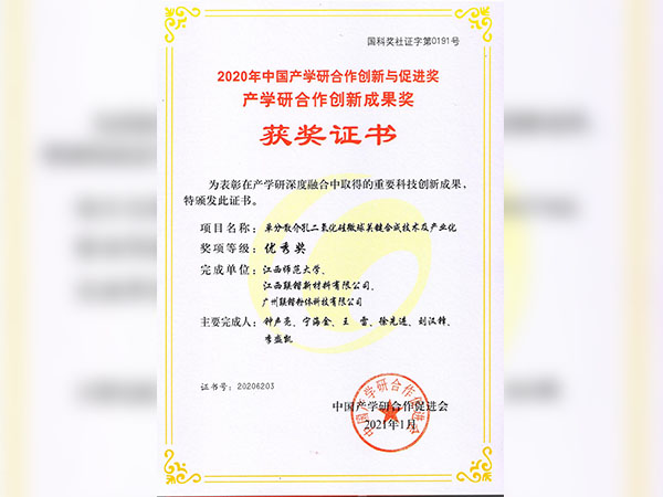 喜报——联锴粉体与江西师大介孔二氧化硅项目荣获中国产学研合作创新成果优秀奖