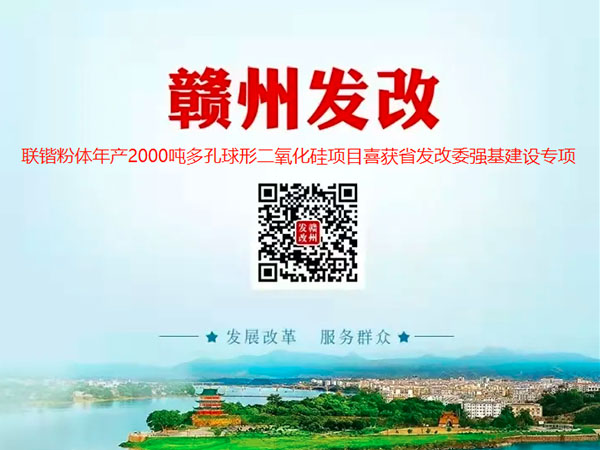 联锴粉体年产2000吨高纯球形多孔硅微粉项目喜获省发改委2021年强基建设专项批复