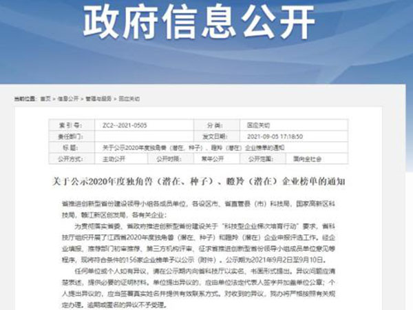 联锴粉体成功入围江西省2020年度“瞪羚企业”榜单