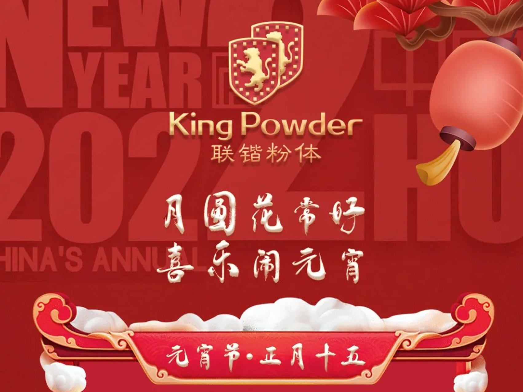 联锴粉体，祝大家元宵快乐