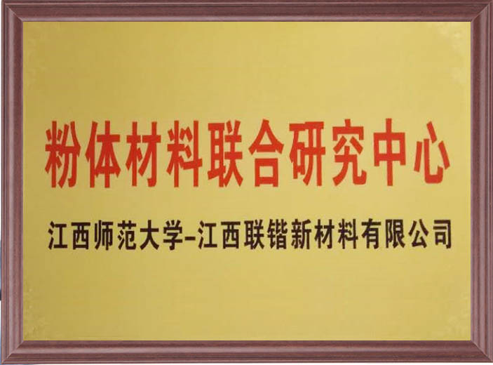 江西师大-粉体材料联合研究中心